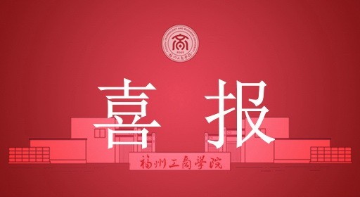 跨越边界，对话世界！福工商学子在全国高校学生跨文化能力大赛省赛斩获佳绩